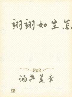 翊翊如生怎么读