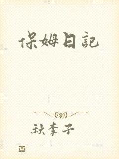 保姆日记
