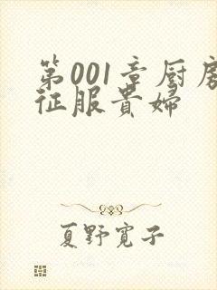 第001章厨房征服贵妇