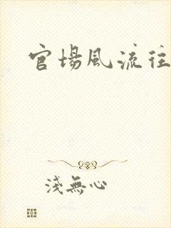 官场风流往事