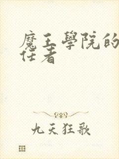 魔王学院的不适任者