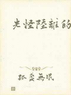 光怪陆离的世界