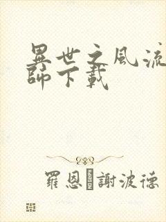 异世之风流大法师下载