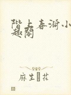 阶上春漪小说笔趣阁