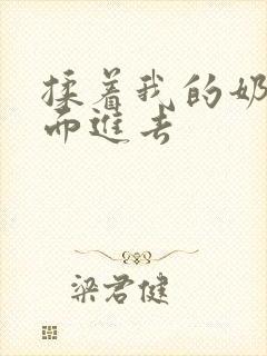 揉着我的奶从后面进去