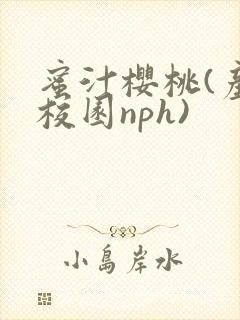 蜜汁樱桃(产奶校园nph)