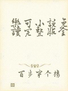 乐可小说免费阅读完整版金银花露