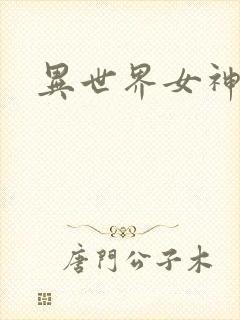 异世界女神传