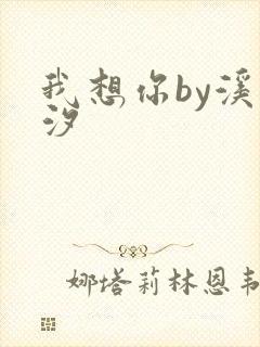 我想你by溪夕汐