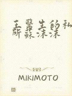 王医生的私人诊所苏沫沫