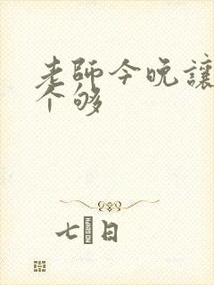 老师今晚让你爽个够