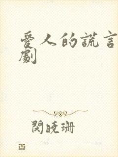 爱人的谎言电视剧