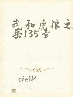 我和虎狼之年的岳135章