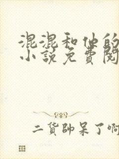 混混和他的乖乖小说免费阅读笔趣