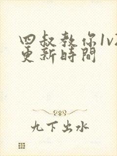 四叔教你1v2更新时间