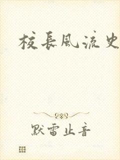 校长风流史
