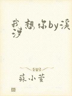 我想你by溪夕汐