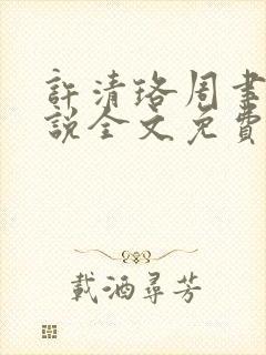 许清珞周聿衡小说全文免费阅读