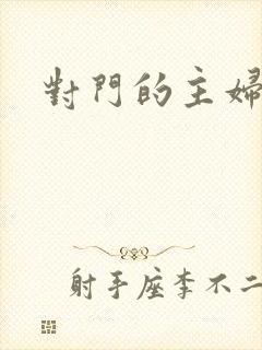 对门的主妇