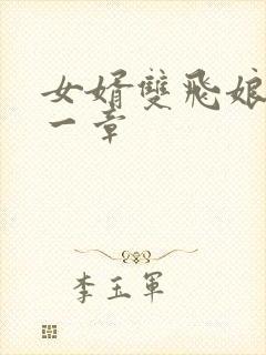 女婿双飞娘俩第一章