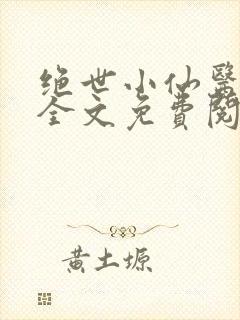 绝世小仙医小说全文免费阅读