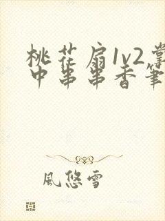 桃花扇1v2掌中串串香笔趣阁