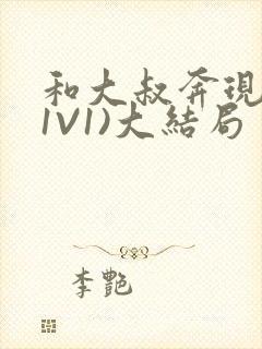 和大叔奔现后(1V1)大结局