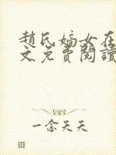 赵氏嫡女在线全文免费阅读姝玉