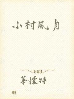 小村风月