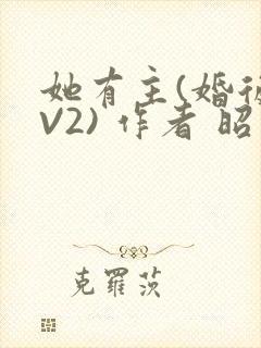 她有主(婚后1V2) 作者 昭愿