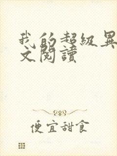 我的超级异能全文阅读