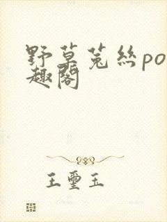 野草菟丝po笔趣阁