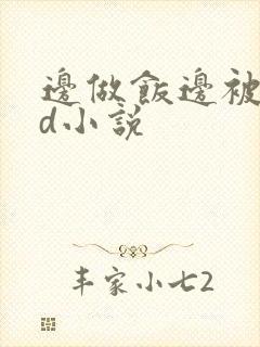 边做饭边被躁bd小说