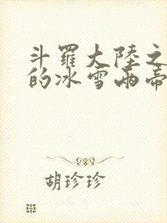 斗罗大陆之涅荡的冰雪两帝