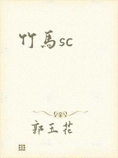 竹马sc