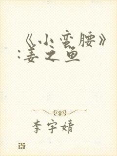 《小蛮腰》作者:姜之鱼