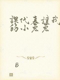 课代表让我吃它的小兔兔