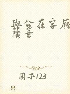 与公在客厅添我荫蒂