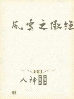 风云之傲绝