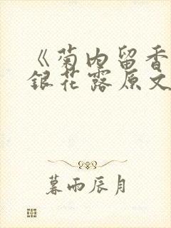 《菊内留香》金银花露原文免费读书