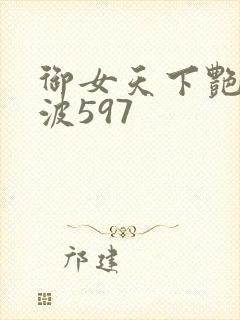 御女天下艳海风波597