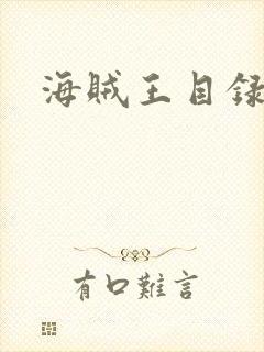 海贼王目录