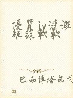 优质jy灌溉系统苏软软