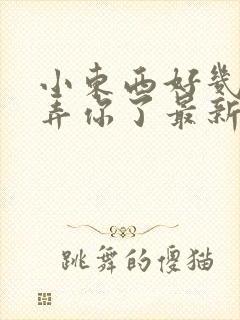 小东西好几天没弄你了最新章节