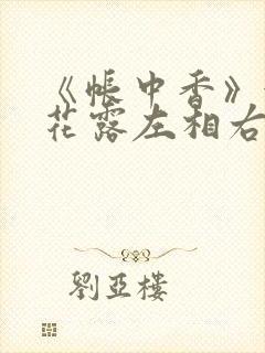 《帐中香》金银花露左相右相