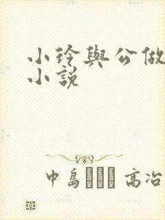 小玲与公做爰小小说