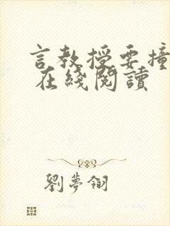 言教授要撞坏了 在线阅读