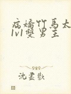 病娇竹马太难哄1v1双男主