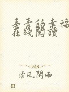 秦青的幸福生活在线阅读