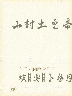 山村土皇帝